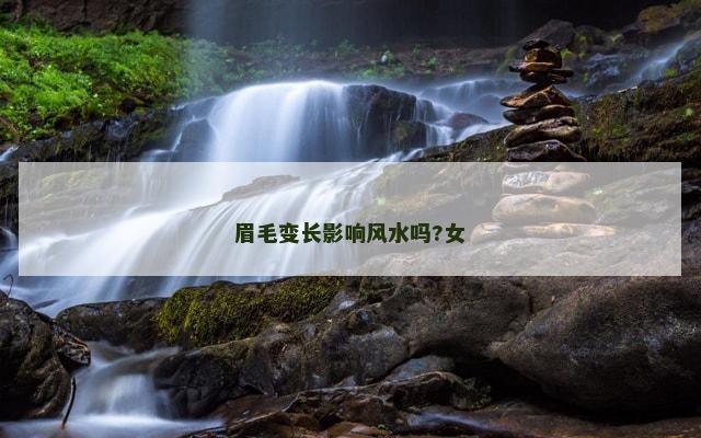 眉毛变长影响风水吗?女