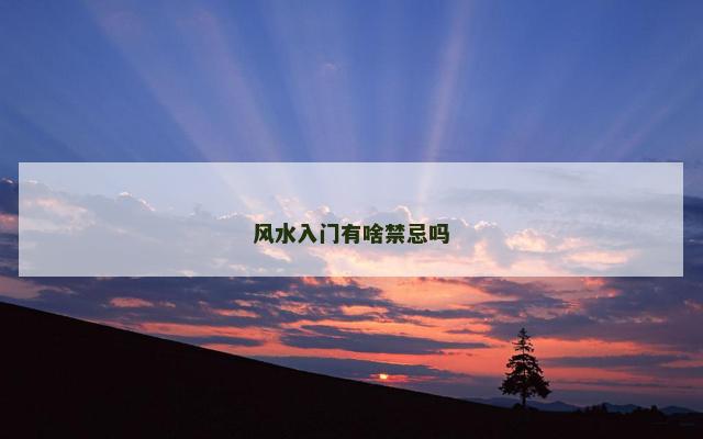 风水入门有啥禁忌吗
