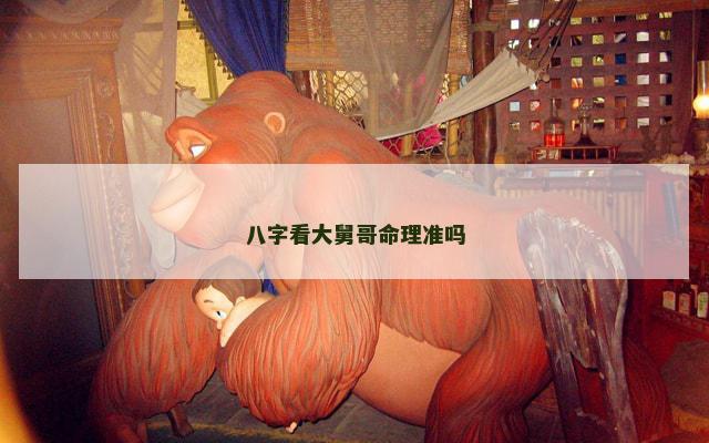 八字看大舅哥命理准吗