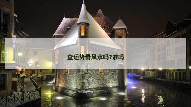 查运势看风水吗?准吗
