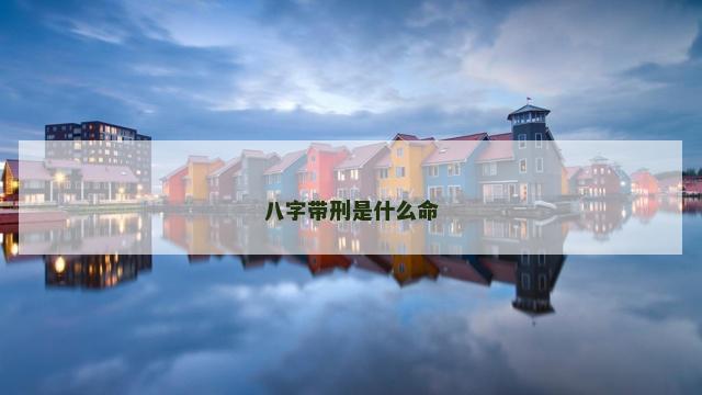 八字带刑是什么命