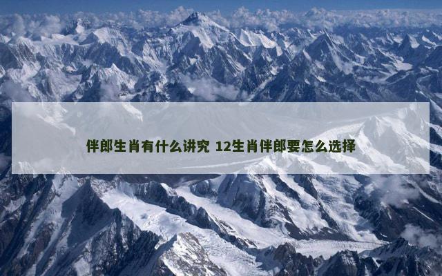 伴郎生肖有什么讲究 12生肖伴郎要怎么选择