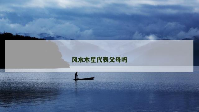 风水木星代表父母吗