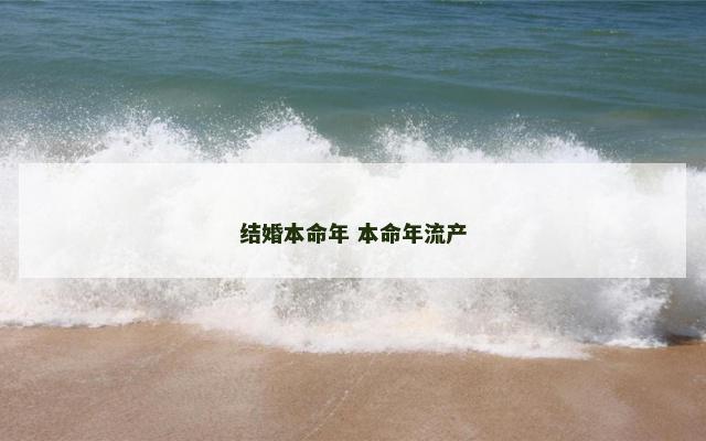 结婚本命年 本命年流产