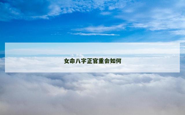女命八字正官重会如何