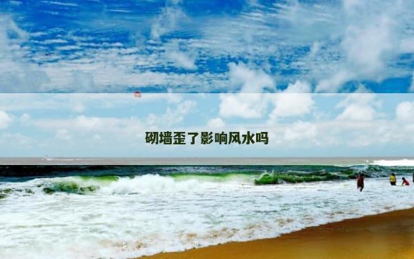 砌墙歪了影响风水吗