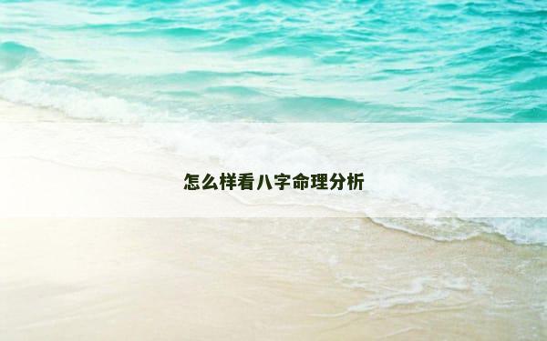 怎么样看八字命理分析