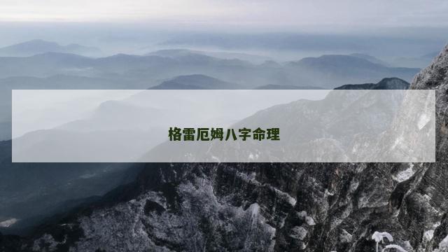 格雷厄姆八字命理