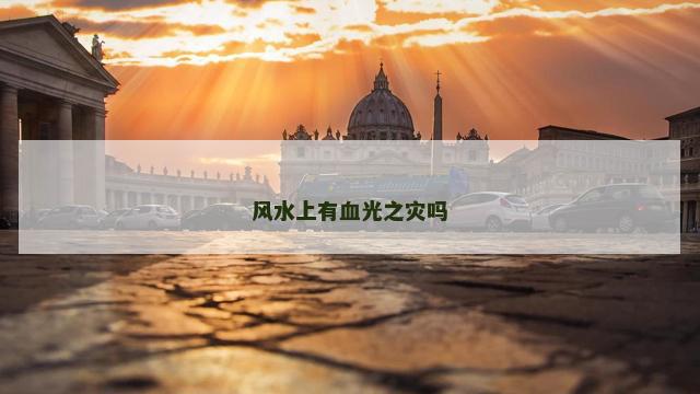 风水上有血光之灾吗