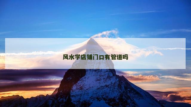 风水学店铺门口有管道吗