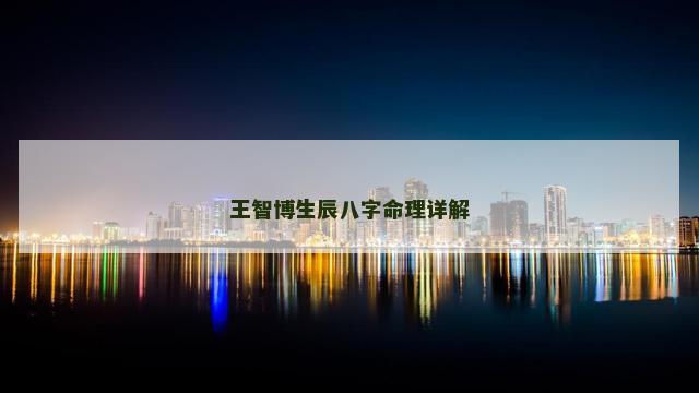 王智博生辰八字命理详解