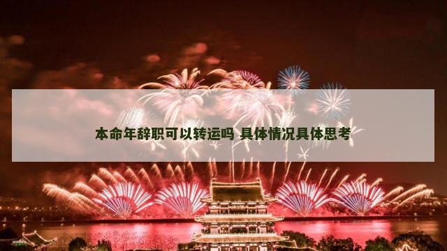 本命年辞职可以转运吗 具体情况具体思考