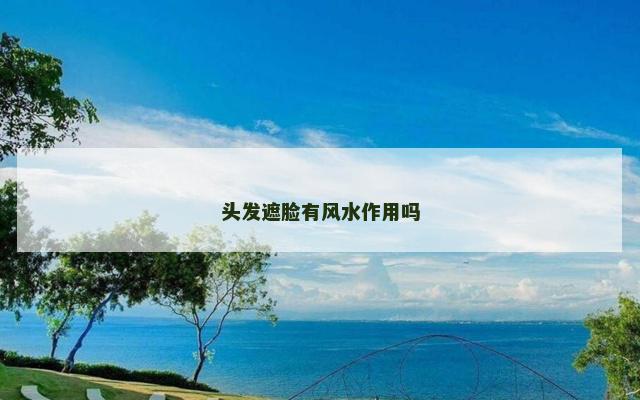 头发遮脸有风水作用吗