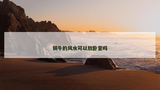 铜牛的风水可以放卧室吗