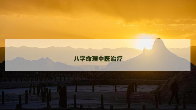 八字命理中医治疗