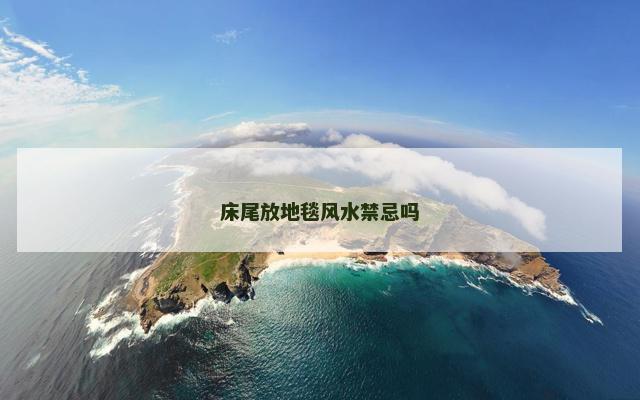 床尾放地毯风水禁忌吗