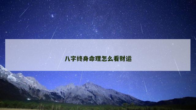 八字终身命理怎么看财运