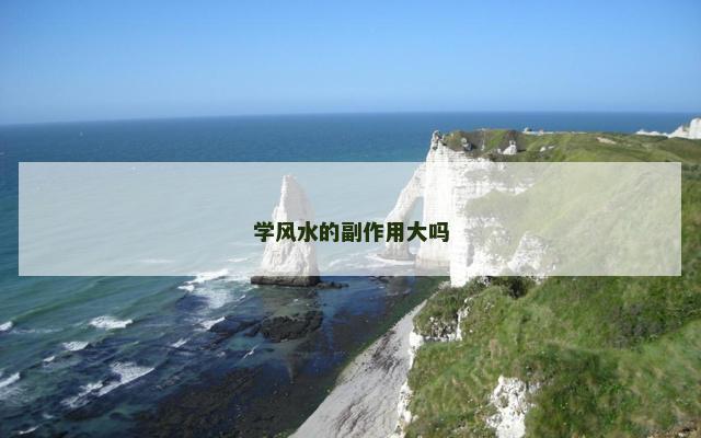学风水的副作用大吗