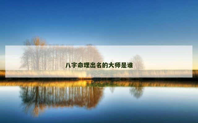八字命理出名的大师是谁