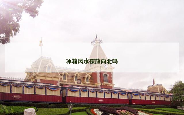 冰箱风水摆放向北吗