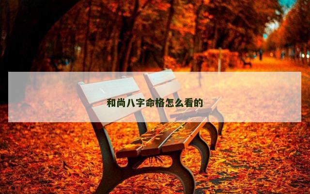 和尚八字命格怎么看的