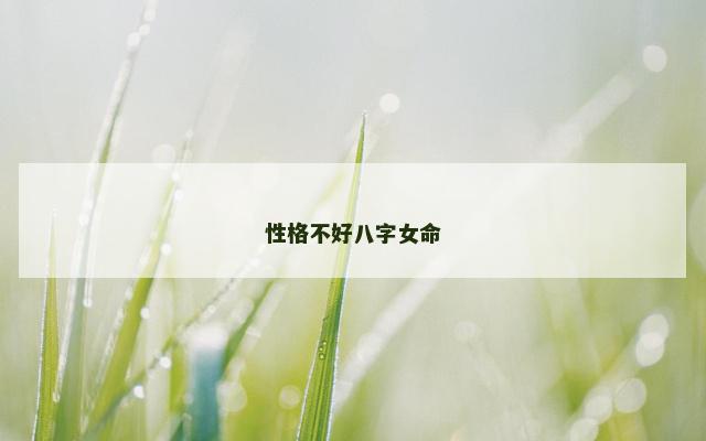 性格不好八字女命