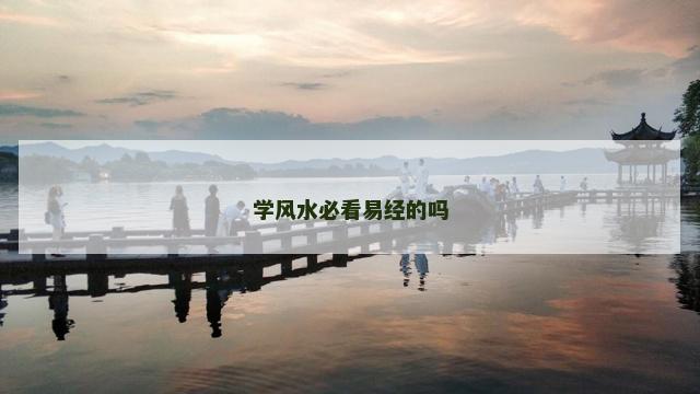 学风水必看易经的吗