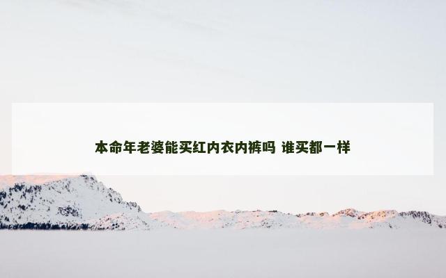 本命年老婆能买红内衣内裤吗 谁买都一样