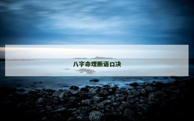 八字命理断语口决