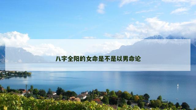 八字全阳的女命是不是以男命论