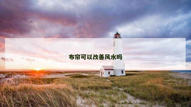 布帘可以改善风水吗