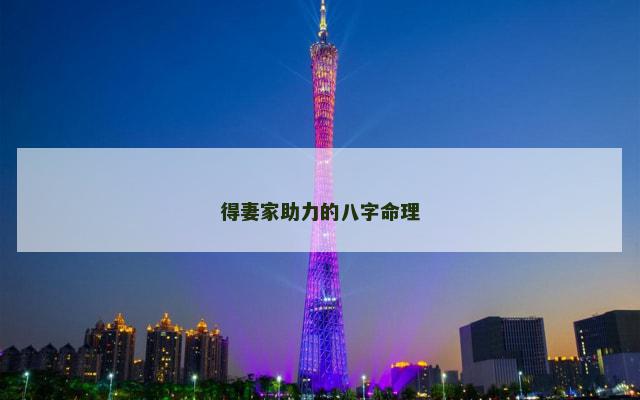 得妻家助力的八字命理