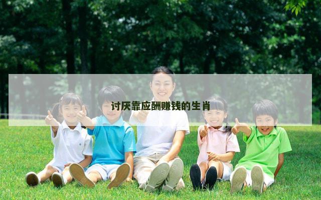 讨厌靠应酬赚钱的生肖