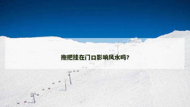 拖把挂在门口影响风水吗?