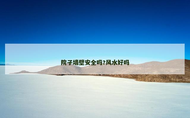 院子墙壁安全吗?风水好吗