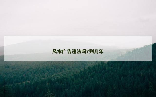 风水广告违法吗?判几年