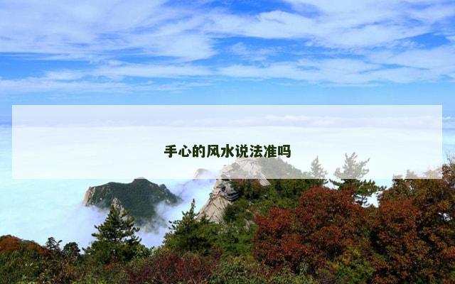 手心的风水说法准吗