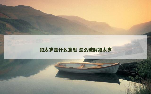 犯太岁是什么意思 怎么破解犯太岁