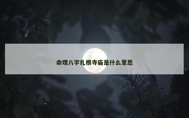 命理八字扎根寺庙是什么意思