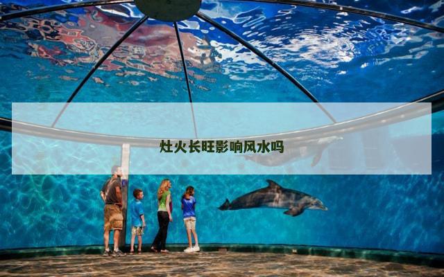 灶火长旺影响风水吗