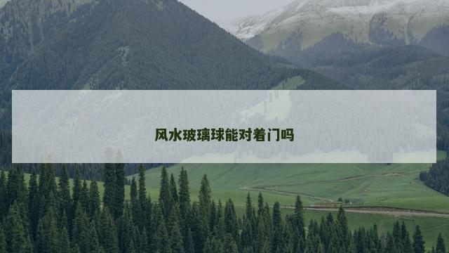 风水玻璃球能对着门吗