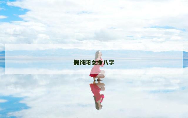 假纯阳女命八字