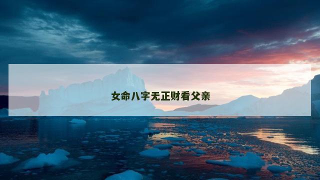 女命八字无正财看父亲