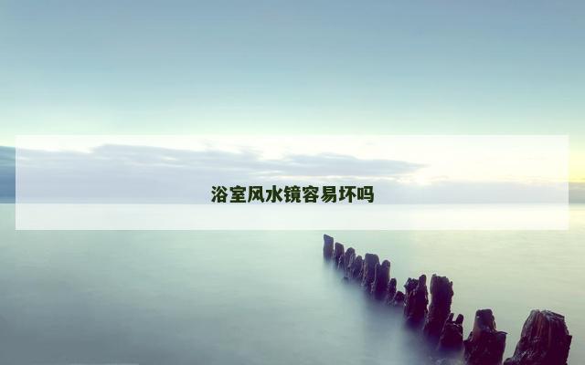 浴室风水镜容易坏吗