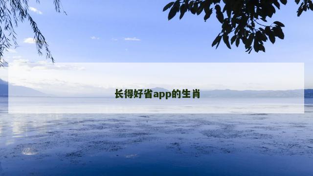 长得好省app的生肖