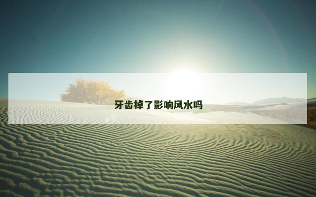 牙齿掉了影响风水吗