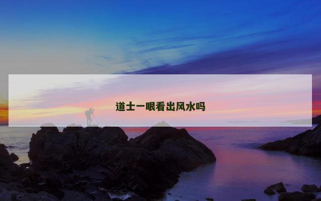 道士一眼看出风水吗