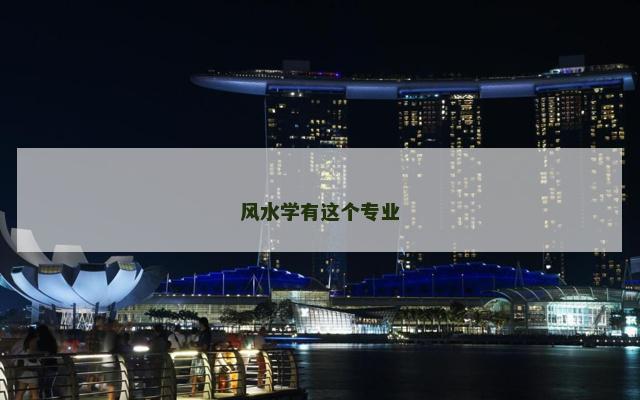 风水学有这个专业