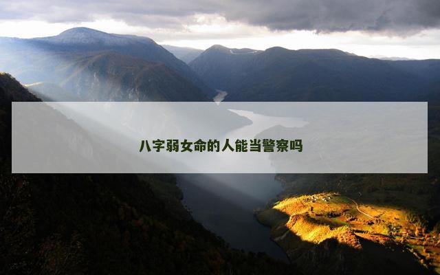 八字弱女命的人能当警察吗
