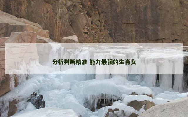 分析判断精准 能力最强的生肖女